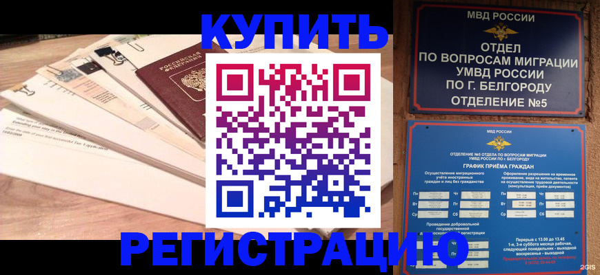 временная регистрация в Валуйках